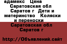 адамекс › Цена ­ 10 000 - Саратовская обл., Саратов г. Дети и материнство » Коляски и переноски   . Саратовская обл.,Саратов г.